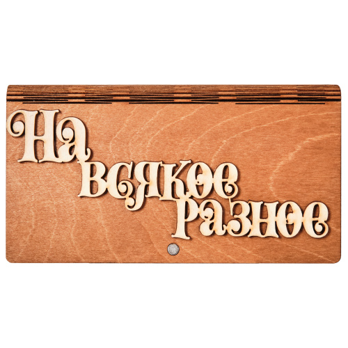 Купюрница "На всякое разное" во Ахтубинске фото 2